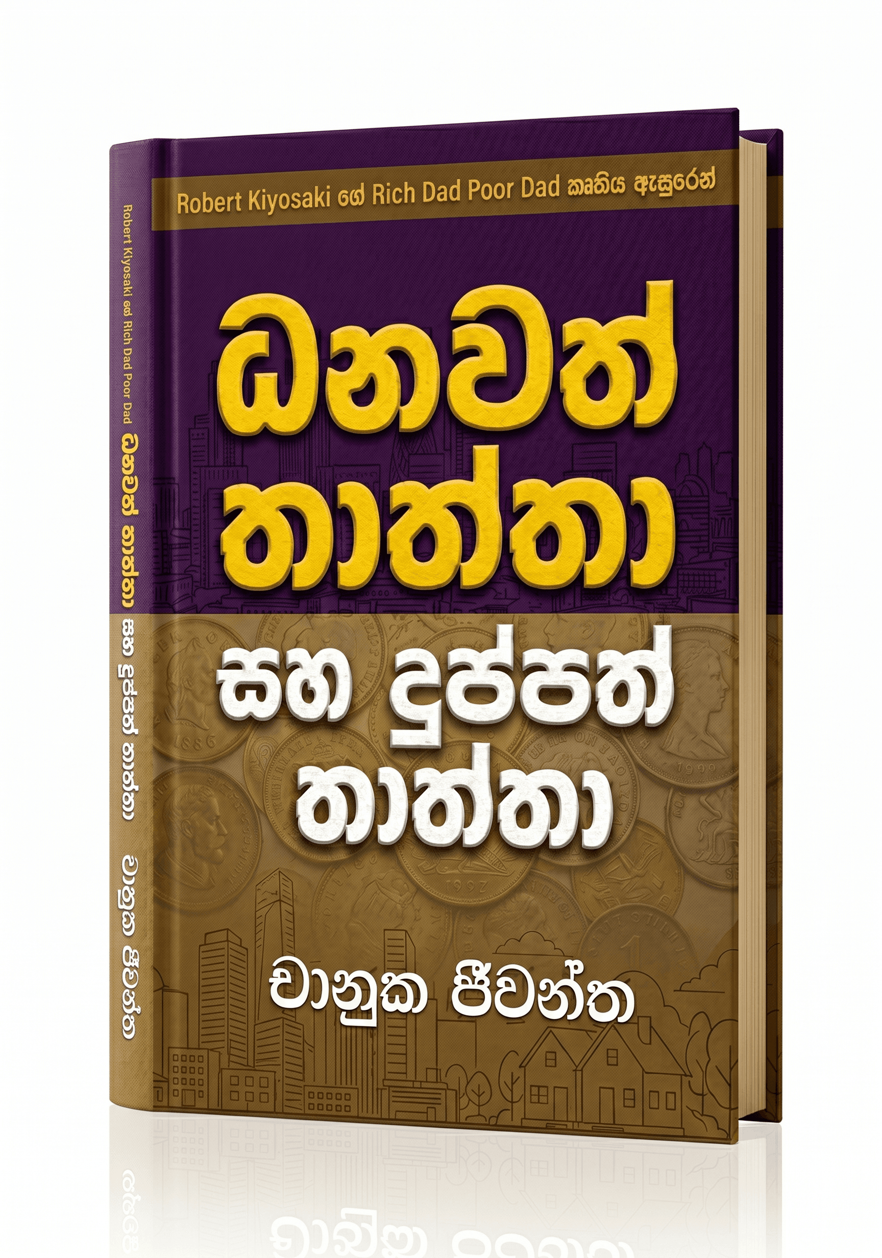 ධනවත් තාත්තා සහ දුප්පත් තාත්තා