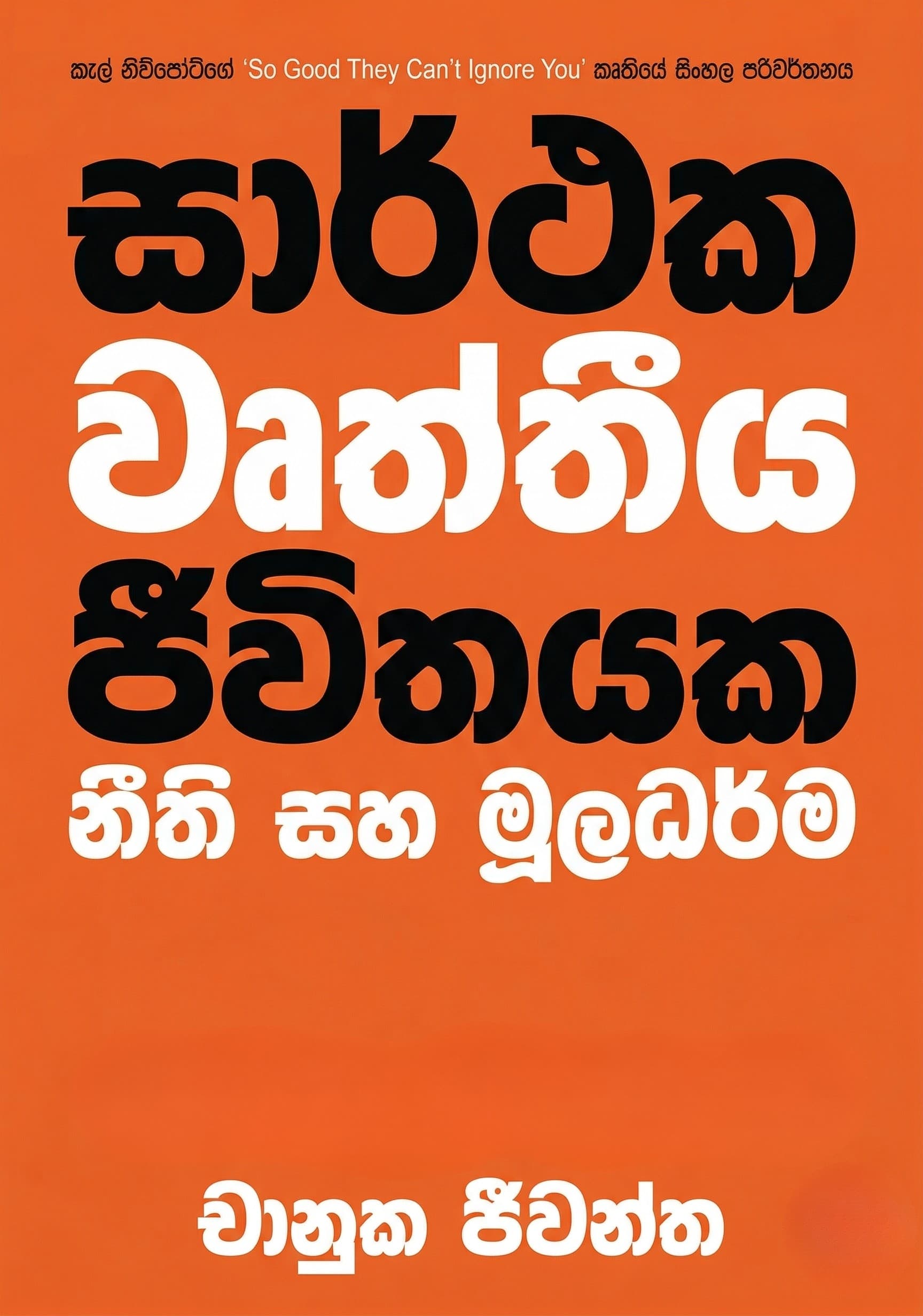 සාර්ථක වෘත්තීය ජීවිතයක නීති සහ මූලධර්ම