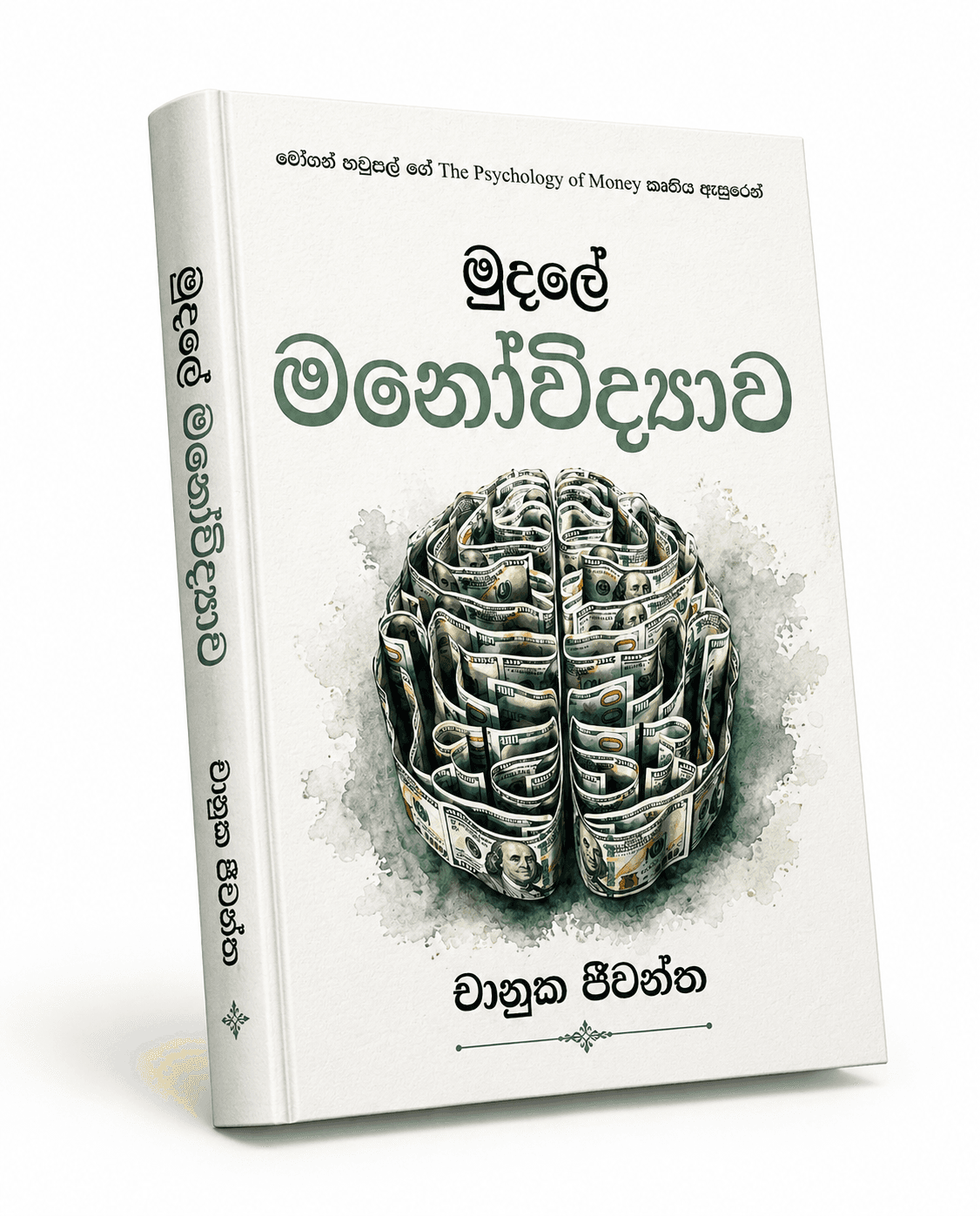 මුදලේ මනෝවිද්‍යාව