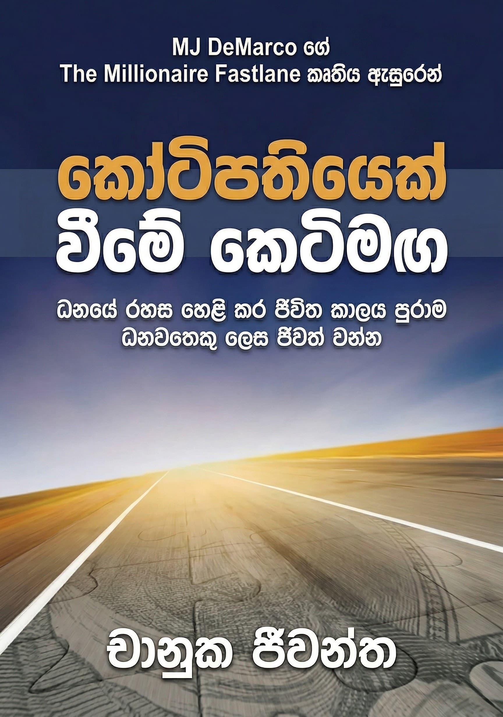 කෝටිපතියෙක් වීමේ වේගවත් මඟ